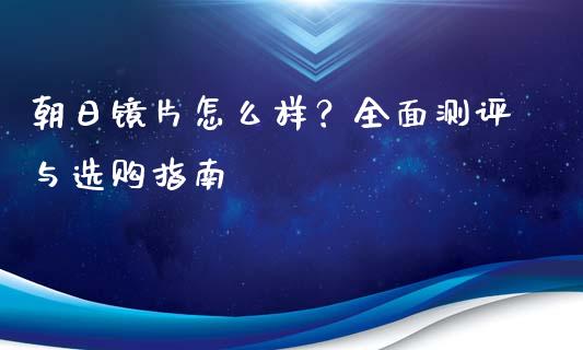 朝日镜片怎么样？全面测评与选购指南_https://www.lansai.wang_恒生指数_第1张