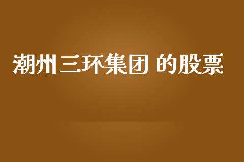 潮州三环集团 的股票_https://www.lansai.wang_恒生指数_第1张