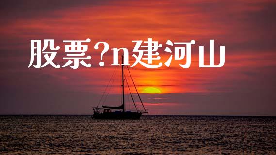 股票?n建河山_https://www.lansai.wang_恒生指数_第1张