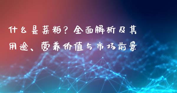 什么是菜粕？全面解析及其用途、营养价值与市场前景_https://www.lansai.wang_理财百科_第1张