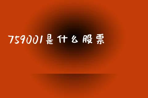 759001是什么股票_https://www.lansai.wang_恒生指数_第1张