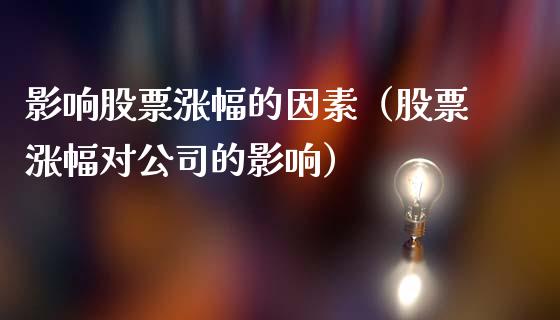 影响股票涨幅的因素（股票涨幅对公司的影响）_https://www.lansai.wang_股票知识_第1张