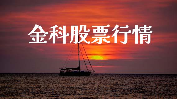 金科股票行情_https://www.lansai.wang_股票知识_第1张