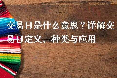 交易日是什么意思？详解交易日定义、种类与应用_https://www.lansai.wang_期货学院_第1张