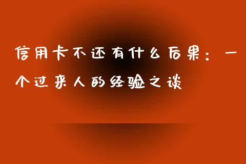 信用卡不还有什么后果：一个过来人的经验之谈_https://www.lansai.wang_期货行情_第1张