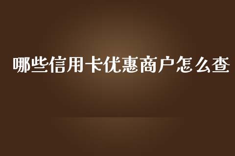 哪些信用卡优惠商户怎么查_https://www.lansai.wang_恒生指数_第1张