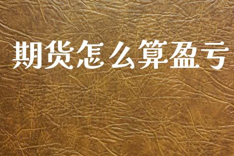 期货怎么算盈亏_https://www.lansai.wang_恒生指数_第1张