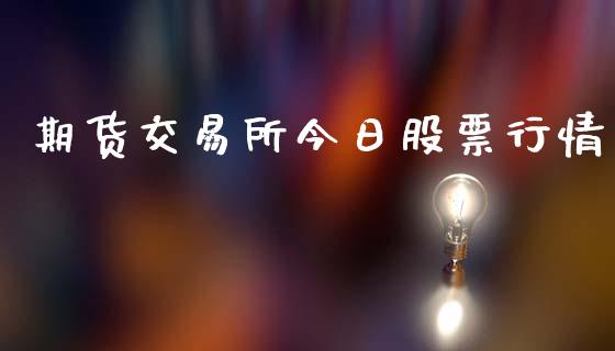 期货交易所今日股票行情_https://www.lansai.wang_未分类_第1张