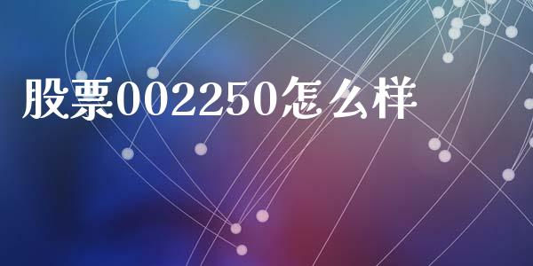 股票002250怎么样_https://www.lansai.wang_期货行情_第1张