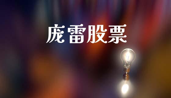 庞雷股票_https://www.lansai.wang_期货行情_第1张