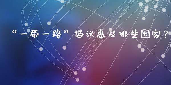 “一带一路”倡议惠及哪些国家?_股票知识_第1张_起点财经 “一带一路”倡议惠及哪些国家?_https://www.lansai.wang_股票知识_第1张