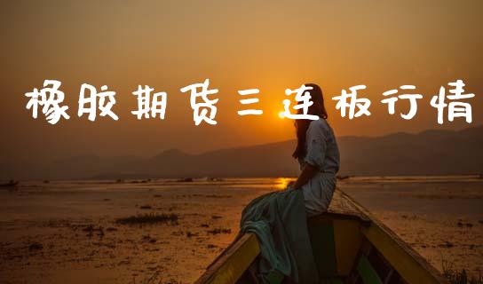 橡胶期货三连板行情_https://www.lansai.wang_未分类_第1张