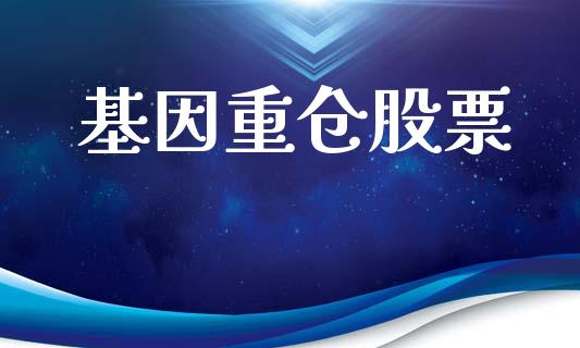 基因重仓股票_https://www.lansai.wang_期货行情_第1张