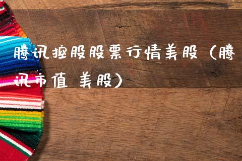 腾讯控股股票行情美股（腾讯市值 美股）_https://www.lansai.wang_股票问答_第1张