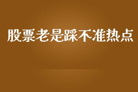 股票老是踩不准热点_https://www.lansai.wang_恒生指数_第1张