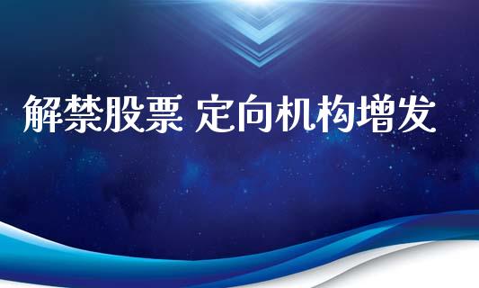 解禁股票 定向机构增发_https://www.lansai.wang_期货行情_第1张
