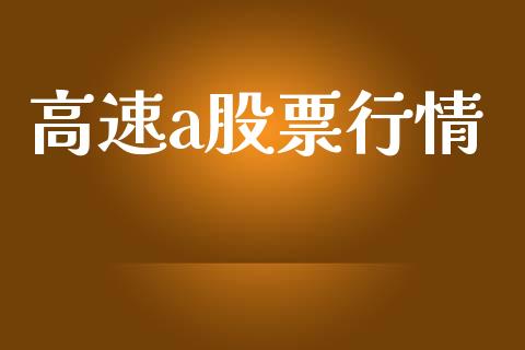 高速a股票行情_https://www.lansai.wang_股票知识_第1张