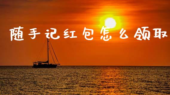 随手记红包怎么领取_https://www.lansai.wang_股票问答_第1张