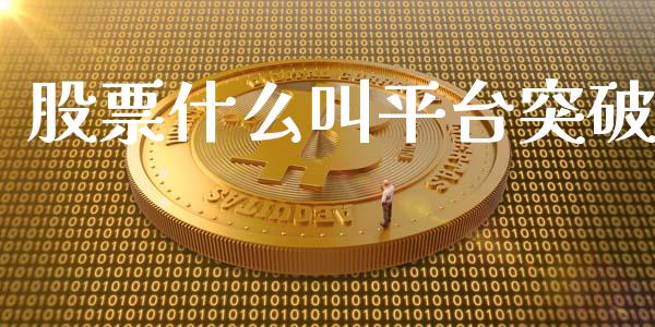 股票什么叫平台突破_https://www.lansai.wang_股票问答_第1张