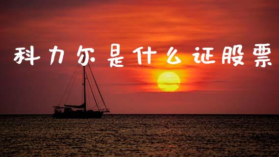 科力尔是什么证股票_https://www.lansai.wang_恒生指数_第1张