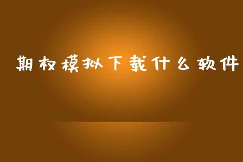 期权模拟下载什么软件_https://www.lansai.wang_期货资讯_第1张