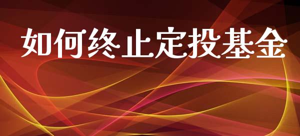 如何终止定投基金_https://www.lansai.wang_基金理财_第1张