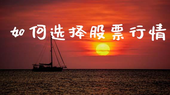 如何选择股票行情_https://www.lansai.wang_股票知识_第1张