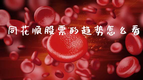 同花顺股票的趋势怎么看_https://www.lansai.wang_恒生指数_第1张