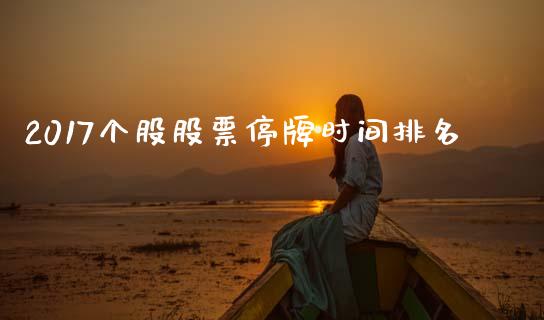 2017个股股票停牌时间排名_https://www.lansai.wang_期货行情_第1张