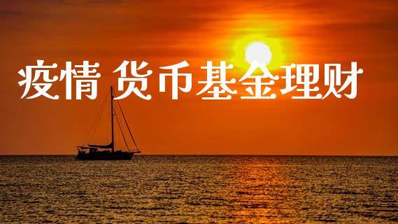 疫情 货币基金理财_https://www.lansai.wang_基金理财_第1张