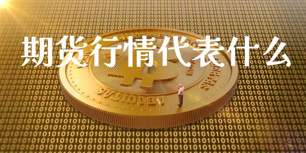 期货行情代表什么_https://www.lansai.wang_期货行情_第1张