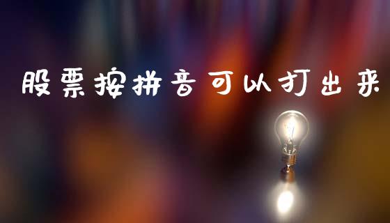 股票按拼音可以打出来_https://www.lansai.wang_基金理财_第1张