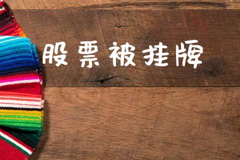股票被挂牌_https://www.lansai.wang_期货行情_第1张