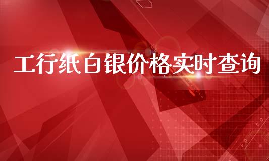 工行纸白银价格实时查询_https://www.lansai.wang_恒生指数_第1张