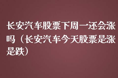 长安汽车股票下周一还会涨吗（长安汽车今天股票是涨是跌）_https://www.lansai.wang_股票知识_第1张