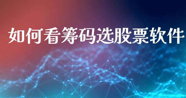 如何看筹码选股票软件_https://www.lansai.wang_期货行情_第1张