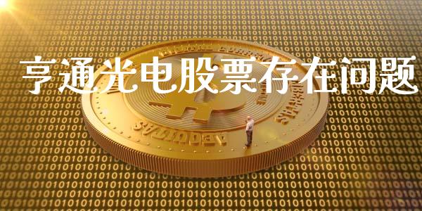 亨通光电股票存在问题_https://www.lansai.wang_期货行情_第1张