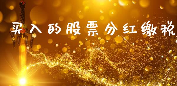 买入的股票分红缴税_https://www.lansai.wang_恒生指数_第1张