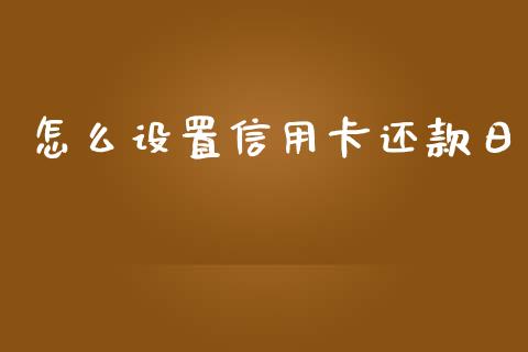 怎么设置信用卡还款日_https://www.lansai.wang_期货直播_第1张