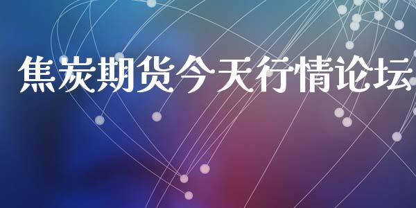 焦炭期货今天行情论坛_https://www.lansai.wang_期货行情_第1张