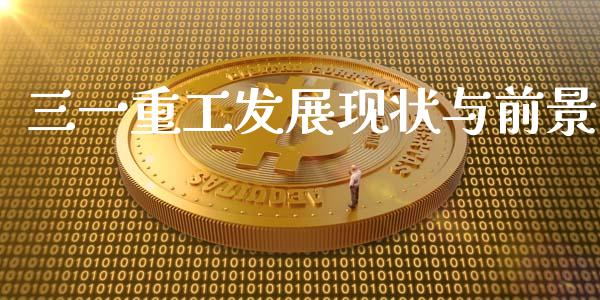 三一重工发展现状与前景_https://www.lansai.wang_股票问答_第1张