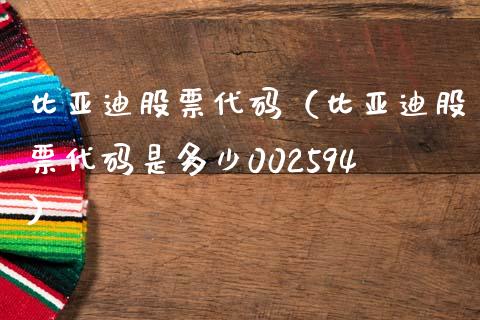 比亚迪股票代码（比亚迪股票代码是多少002594）_https://www.lansai.wang_股票问答_第1张