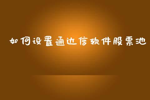 如何设置通达信软件股票池_https://www.lansai.wang_基金理财_第1张