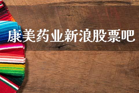 康美药业新浪股票吧_https://www.lansai.wang_期货行情_第1张
