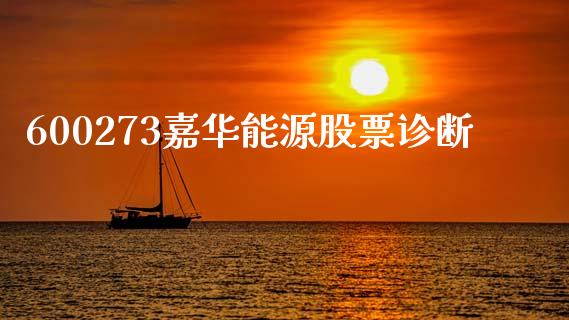 600273嘉华能源股票诊断_https://www.lansai.wang_恒生指数_第1张