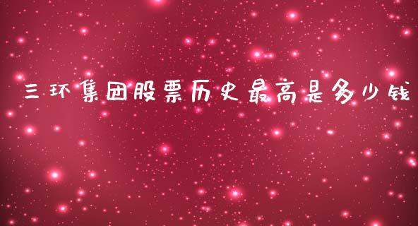 三环集团股票历史最高是多少钱_https://www.lansai.wang_期货行情_第1张