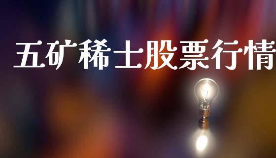 五矿稀士股票行情_https://www.lansai.wang_股票问答_第1张