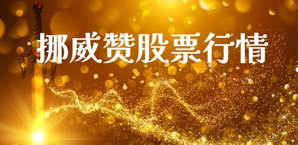 挪威赞股票行情_https://www.lansai.wang_股票知识_第1张