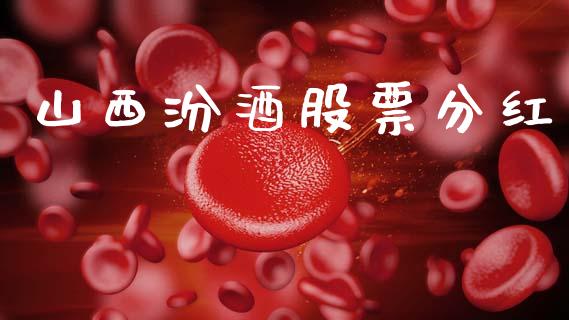 山西汾酒股票分红_https://www.lansai.wang_股票知识_第1张