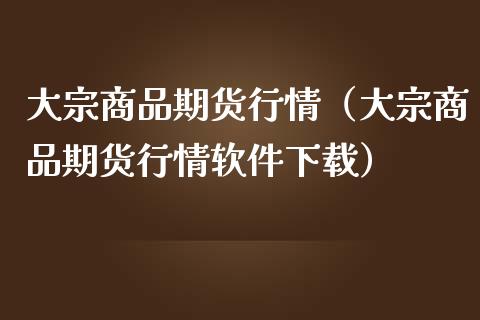 大宗商品期货行情（大宗商品期货行情软件下载）_https://www.lansai.wang_恒生指数_第1张